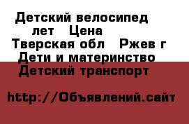 Детский велосипед 5-7 лет › Цена ­ 5 000 - Тверская обл., Ржев г. Дети и материнство » Детский транспорт   
